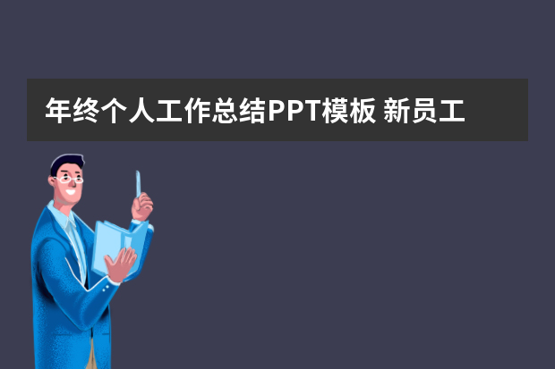 年终个人工作总结PPT模板 新员工年终总结ppt模板